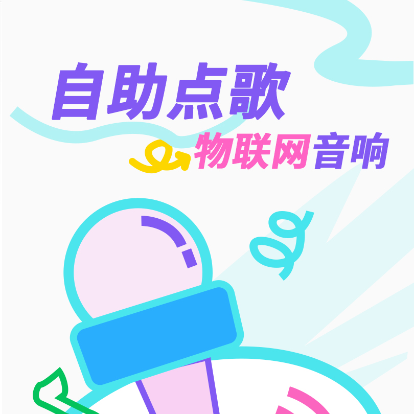 音乐在线物联网应用